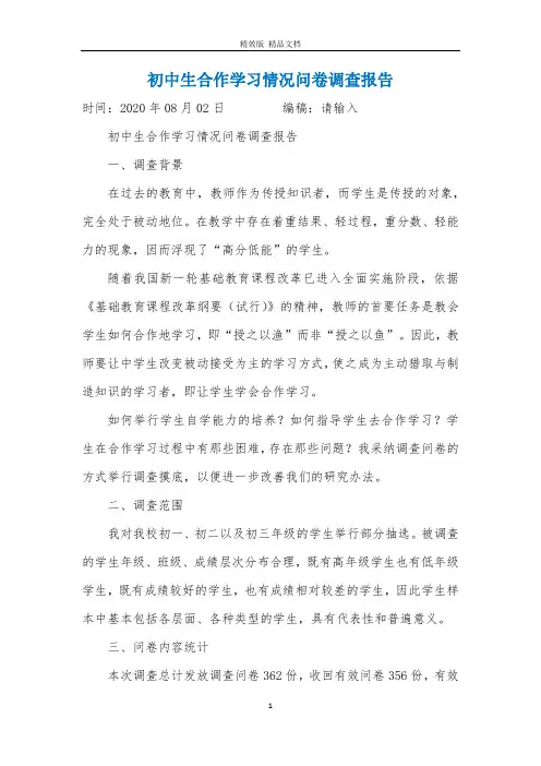 初中生合作学习情况问卷调查报告