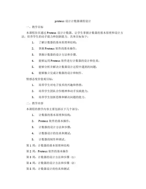 proteus设计计数器课程设计