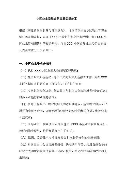小区业主委员会职责及委员分工