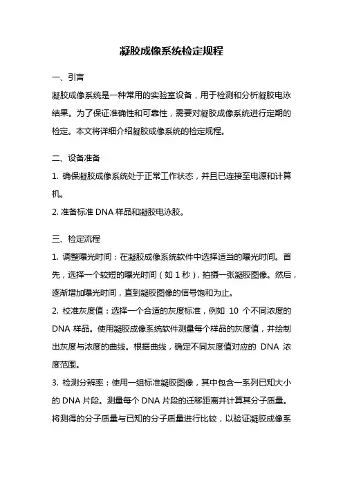 凝胶成像系统检定规程