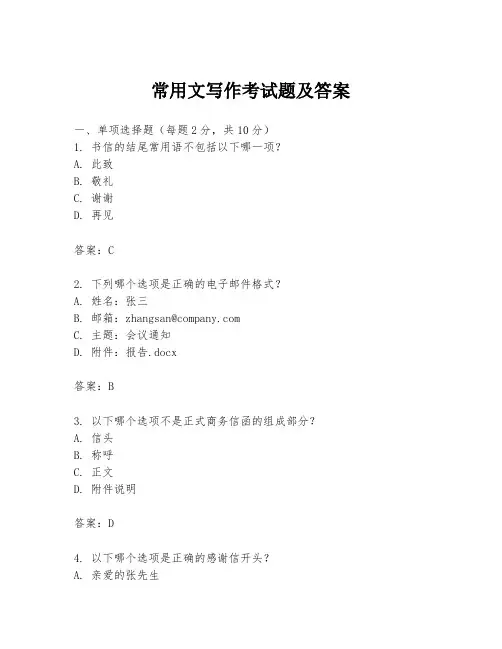 常用文写作考试题及答案