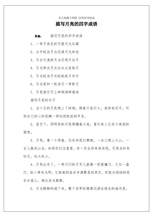 描写月亮的四字成语