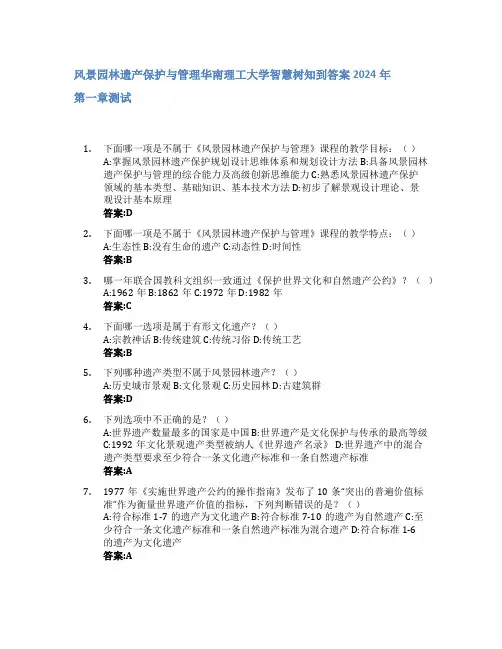 风景园林遗产保护与管理智慧树知到答案2024年华南理工大学