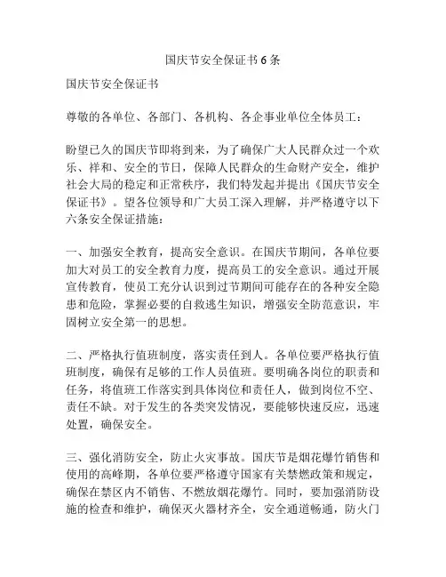 国庆节安全保证书6条