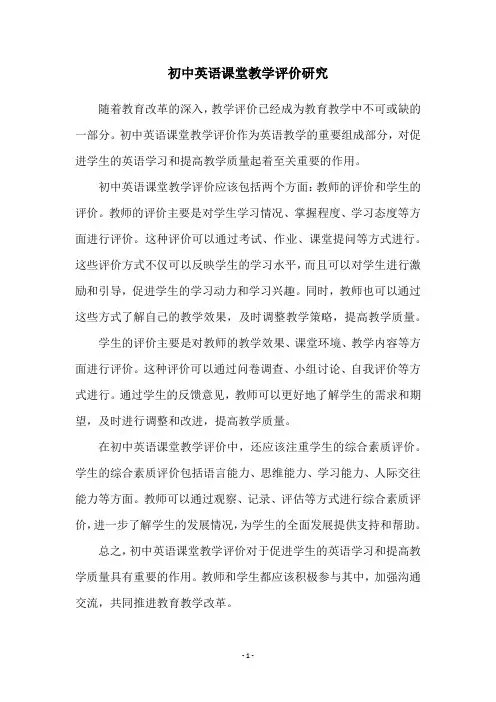 初中英语课堂教学评价研究