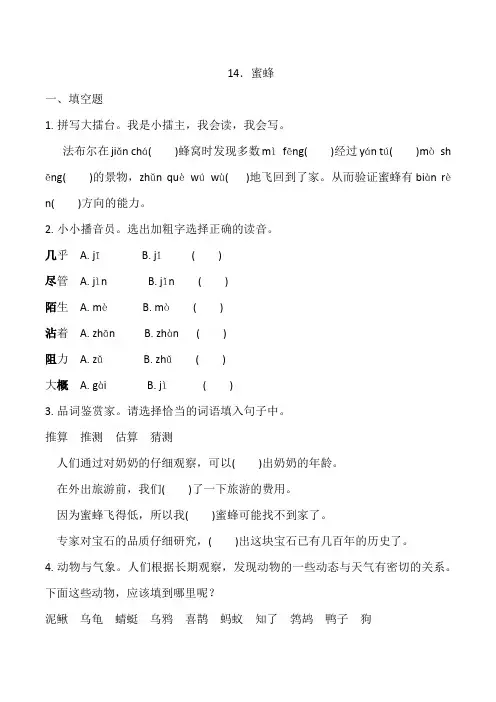 三年级下册语文一课一练 14.蜜蜂(含答案)