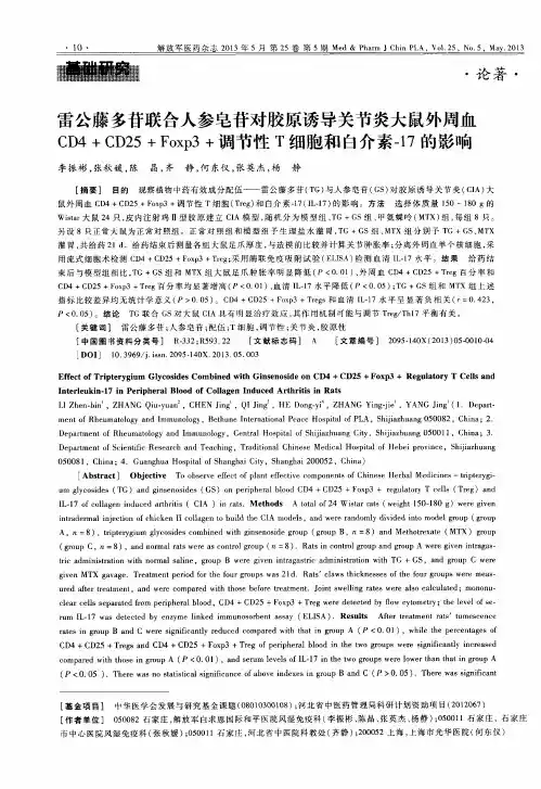 雷公藤多苷联合人参皂苷对胶原诱导关节炎大鼠外周血CD4+CD25+Foxp3+调节性T细胞和白介素-17的影响