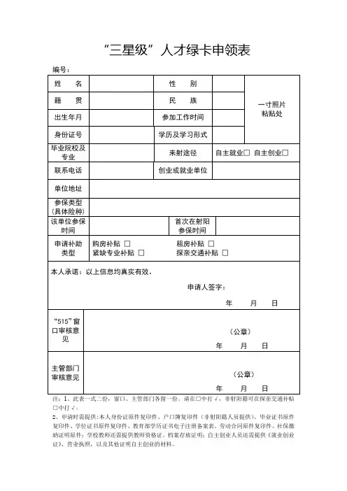 三星级人才绿卡申领表