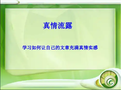 《习作：让真情自然流露》优质教学课件(部编版)