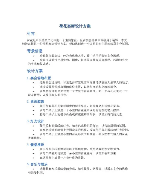 荷花宴席设计方案