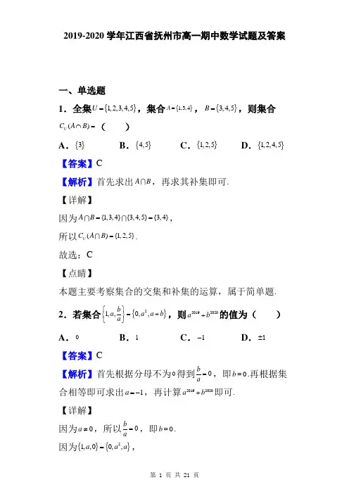 2019-2020学年江西省抚州市高一期中数学试题及答案