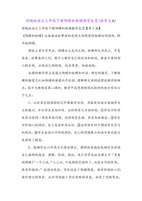 部编版语文三年级下册陶罐和铁罐教学反思(推荐3篇)