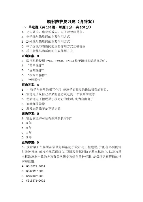 辐射防护复习题(含答案)