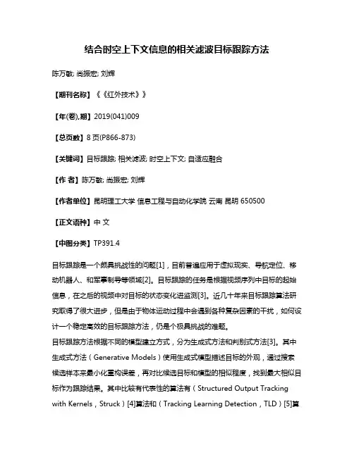 结合时空上下文信息的相关滤波目标跟踪方法