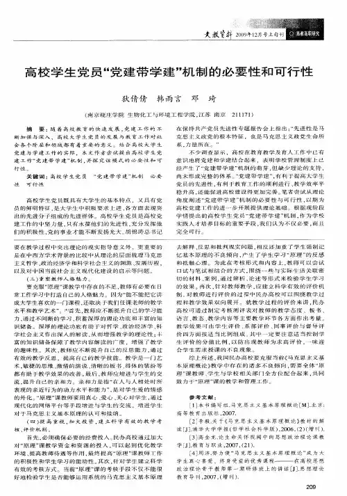 高校学生党员“党建带学建”机制的必要性和可行性