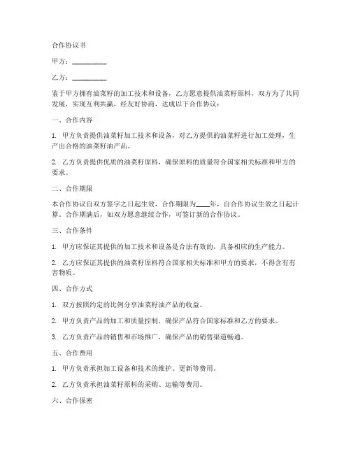 油菜籽加工合作协议书模板