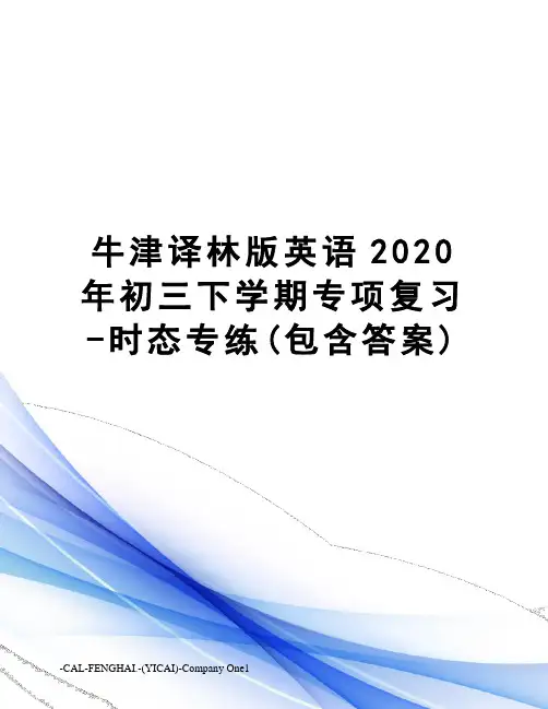 牛津译林版英语2020年初三下学期专项复习-时态专练(包含答案)