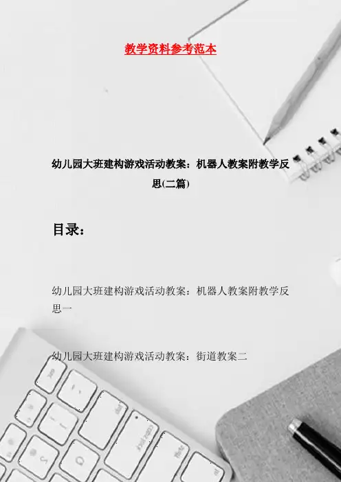 幼儿园大班建构游戏活动教案：机器人教案附教学反思(二篇)