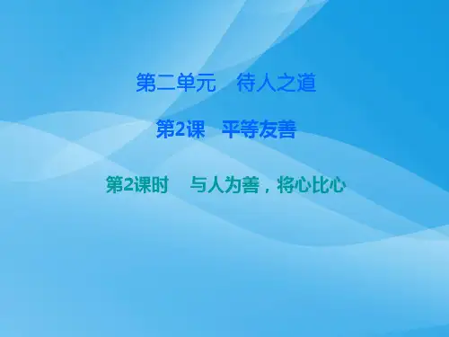 八年级道德与法治上册第二单元待人之道ppt优秀课件1 粤教版7