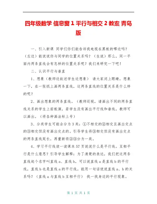 四年级数学 信息窗1 平行与相交2教案 青岛版