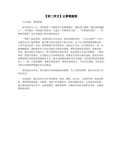 【初二作文】让梦想绽放