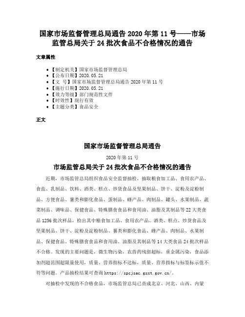 国家市场监督管理总局通告2020年第11号——市场监管总局关于24批次食品不合格情况的通告