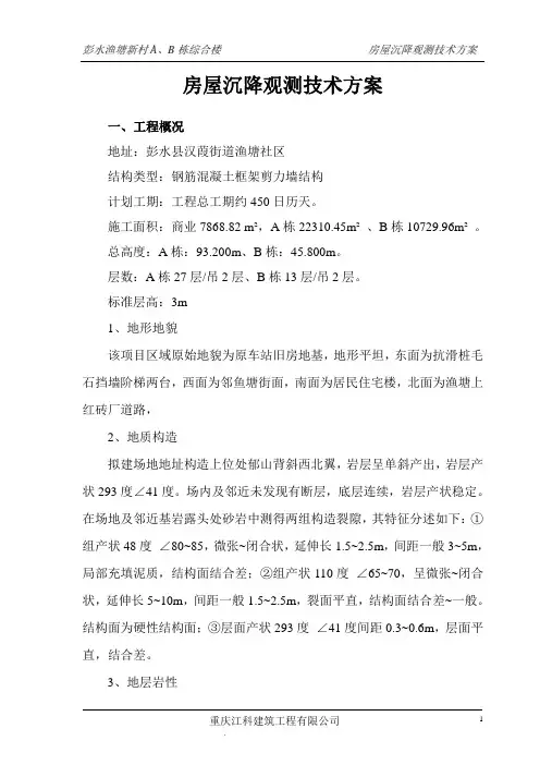 (完整word版)房屋沉降观测技术方案