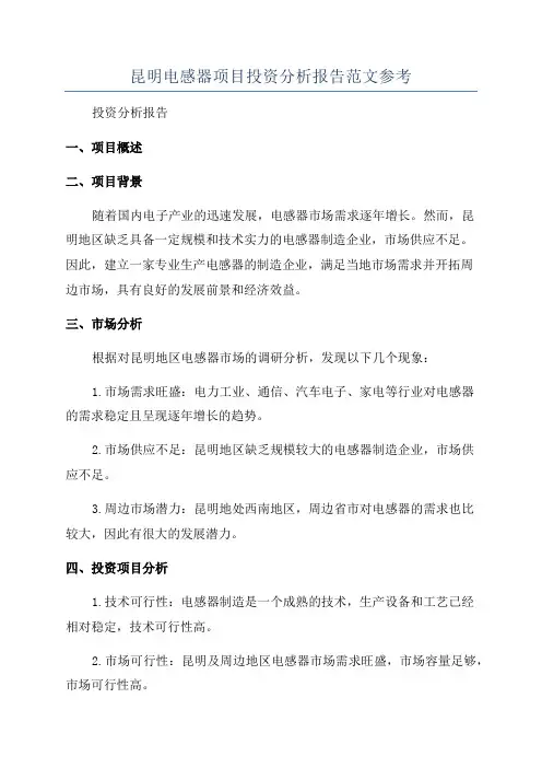 昆明电感器项目投资分析报告范文参考