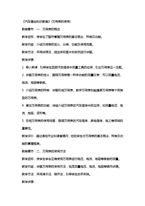 《汽车基础知识教案》(万用表的使用)