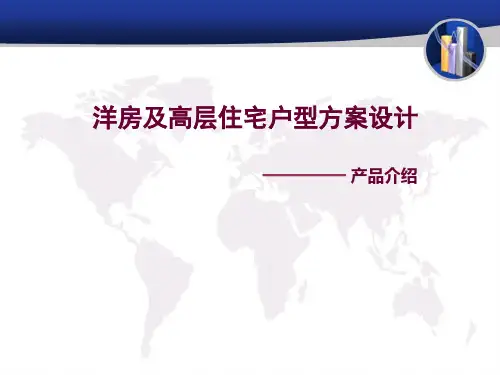 洋房及高层户型分析PPT
