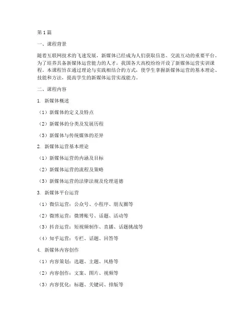 新媒体运营实训课报告(3篇)