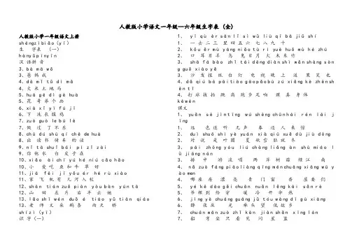 人版小学语文一至六年级生字表带拼音