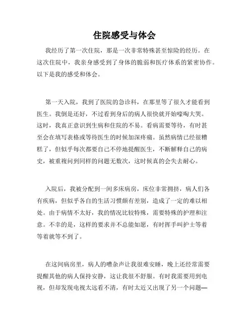 住院感受与体会