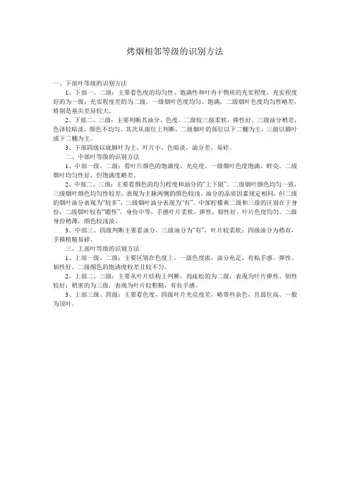 烤烟相邻等级的识别方法