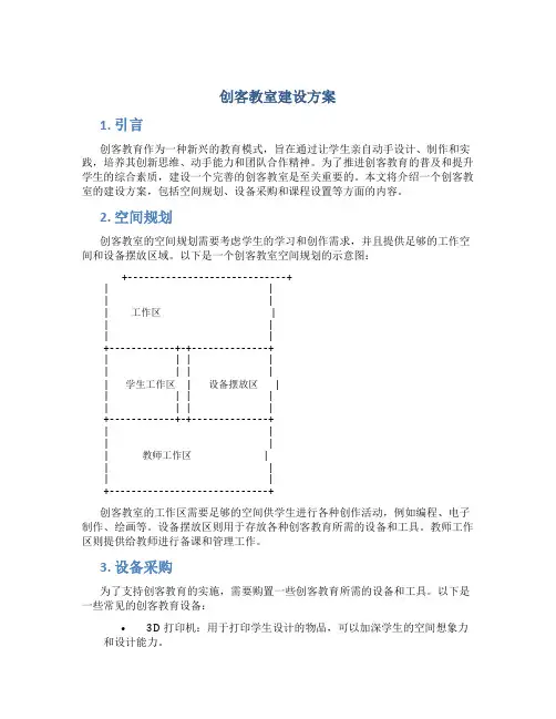 创客教室建设方案