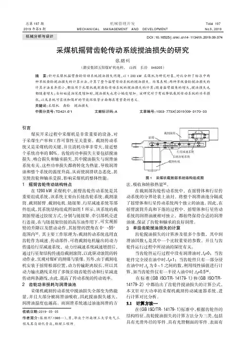 采煤机摇臂齿轮传动系统搅油损失的研究