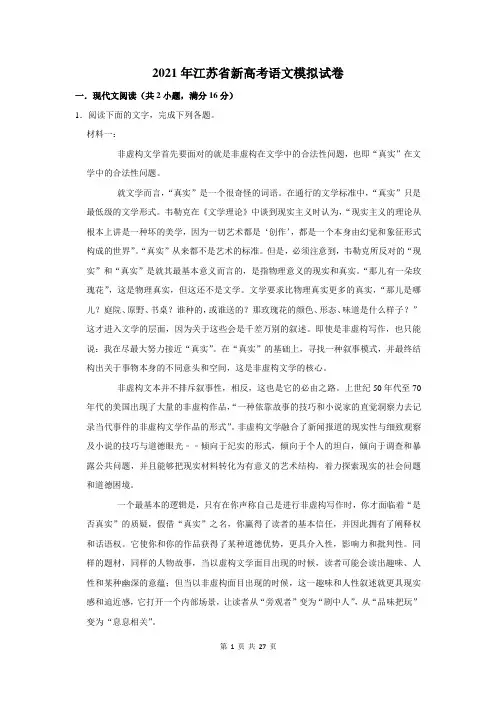 2021年江苏省新高考语文模拟试卷及答案解析