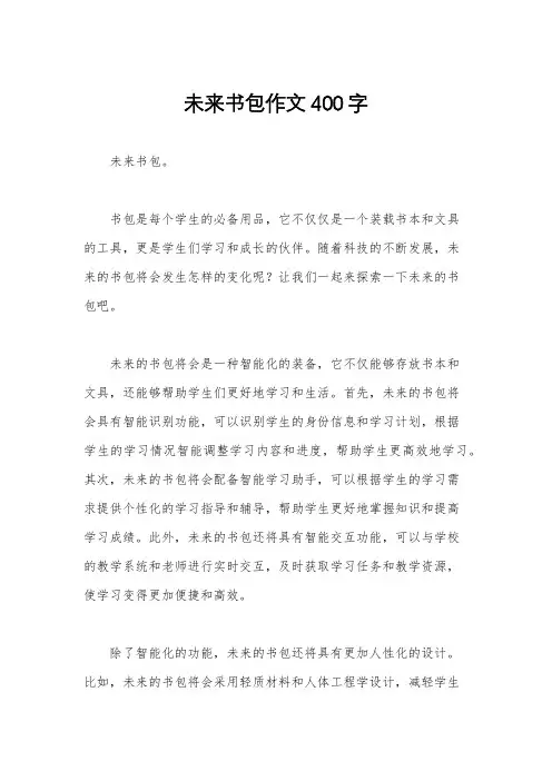 未来书包作文400字