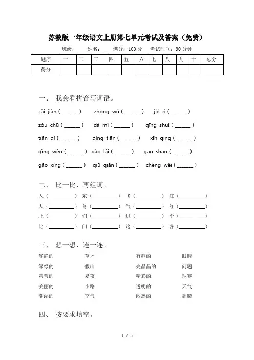 苏教版一年级语文上册第七单元考试及答案(免费)