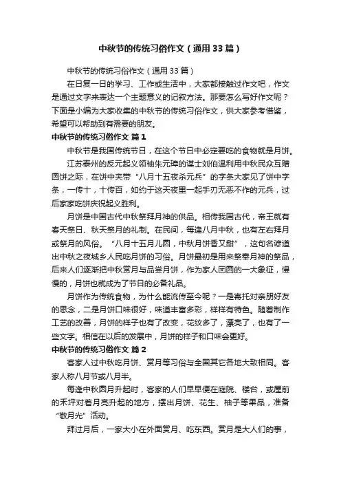 中秋节的传统习俗作文（通用33篇）