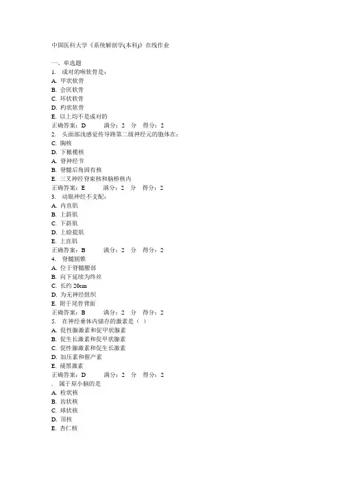 中国医科大学《系统解剖学(本科)》在线作业68479