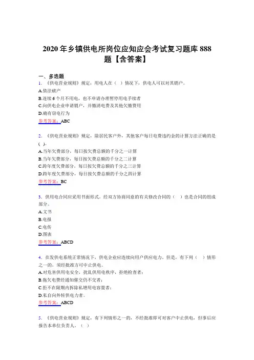 精选最新乡镇供电所岗位应知应会考试题库888题(含答案)