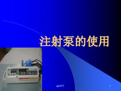 注射泵的使用  ppt课件