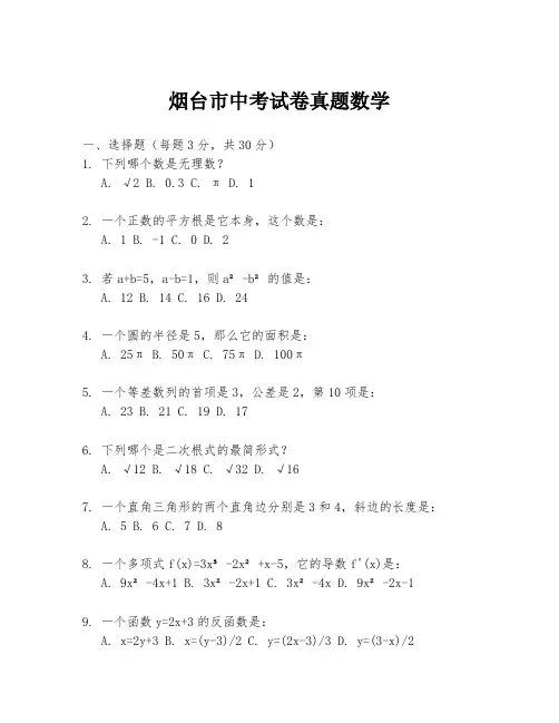 烟台市中考试卷真题数学