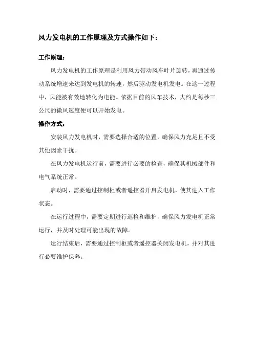 风力发电机的工作原理及操作方式