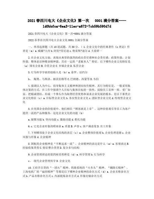 2021春四川电大《企业文化》第一次   0001满分答案