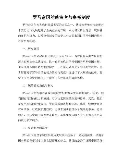 罗马帝国的统治者与皇帝制度