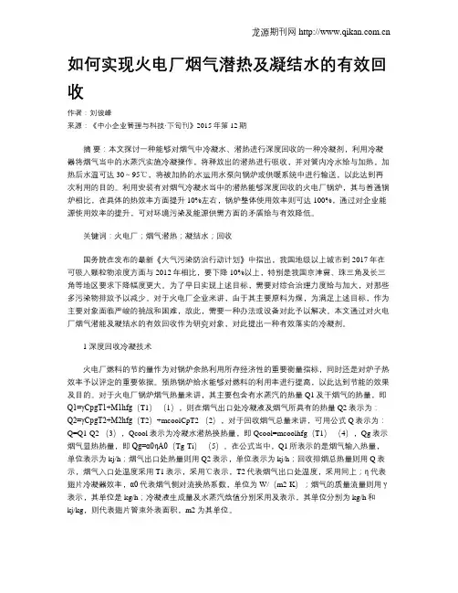 如何实现火电厂烟气潜热及凝结水的有效回收
