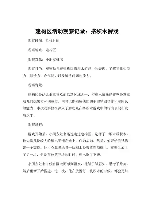 建构区活动观察记录：搭积木游戏