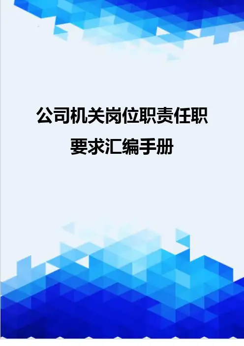 {推荐}公司机关岗位职责任职要求汇编手册